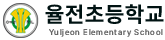 율전초등학교