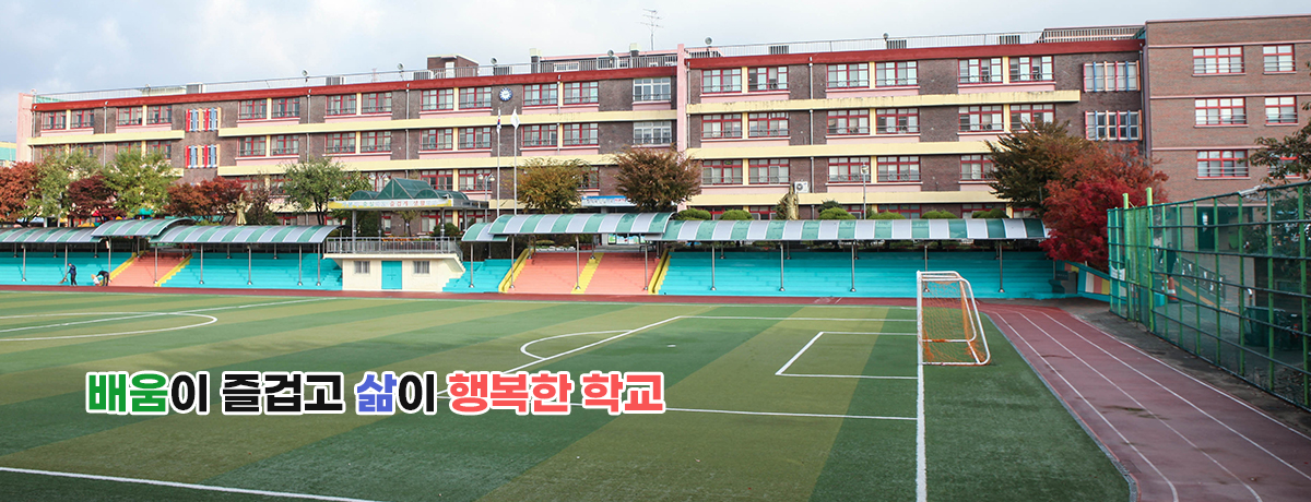 배움이 즐겁고 삶이 행복한 학교